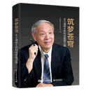 筑梦苍穹(王小谟院士的科技报国之路)(精)