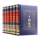 二十四史全套6册正版24史汉皮面精装书精编文言文白话译文注释套装版历史经典国学