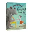 摆渡船当代世界儿童金奖书系：我的同学是一只熊 