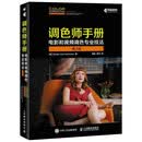 调色师手册 电影和视频调色专业技法 第2版（异步图书出品）