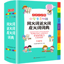 小学生多功能同义词近义词反义词词典 彩图大字版 开心词语组词搭配多功能辞书工具书字典全功能大全正版