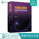 光固化材料性能及应用手册（第二版）