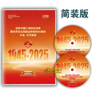 正版纪念中国人民抗日战争暨世界反法西斯战争胜利八十周年 93式 大阅兵 文艺晚会 2DVD9光盘碟片 93大阅兵+文艺晚会 2DVD9高清简装 视频光盘碟片