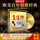 欧美经典英文歌曲cd碟片正版原装hifi发烧级试音碟24K黄金母盘直刻无损高音质车载光盘 欧美百年情歌经典CD