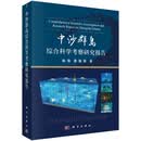 中沙群岛综合科学考察研究报告/林强研究员/国内第一本关于中沙群岛资源环境的学术专著，中沙群岛调查范围覆盖最全，涉及内容最完整，时间跨度最长的学术专著/中沙群岛；生态系统；南海岛礁