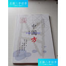 【二手9成新】现代易学系列教材：中国方 （第二版） /李定 中国方教材编写组