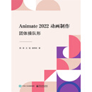 Animate 2022动画制作：团体操队形