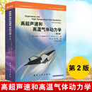 高超声速和高温气体动力学物理宇宙航空航天飞行器机CFD计算流体力学气动热计算技术力加热激波膨胀波关系式无黏性流设计实例书籍 高超声速和高温气体动力学