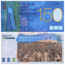 四地藏品 香港纪念钞系列 全新品相 香港渣打银行150周年纪念钞 单钞