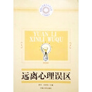 人生高起点：卓越人生素质培养文库：远离心理误区