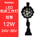 宝利欧LED机床工作灯24V36V110V220数控车冲铣磨床台灯机械设备照明灯具 短臂12瓦24-36V