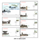 【睿峰升】2009年邮票首日封 2009-23京杭大运河