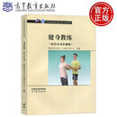 现货包邮】健身教练 配技术动作视频 用于体育行业职业资格认证 社会体育指导员职业资格培训教材 健身房教材 高等教育出版社