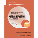 海外参展与营销从入门到精通