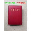 二手书9成新 1967年选集1-4卷全32开大字本毛选精装一卷合订本简 标准 标准