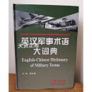外教社英汉军事大词典 英汉军事术语大词典 潘永　主编 外文出版社