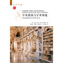 学术部落与学术领地：知识探索与学科文化