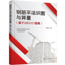 钢筋平法识图与算量（基于22G101图集）