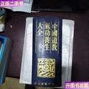 二手书二手书二手9成新中国道教气功养生大全 李远国 四川辞书 四川辞书