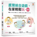 順豐《感覺統合遊戲，在家輕鬆玩 修訂版》新手父母450