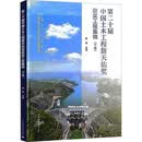 第二十届中国土木工程詹天佑奖获奖工程集锦 下册 图书