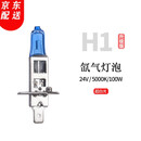 【当日次日达】瑞莱特汽车灯泡原车氙气卤素灯泡远光灯近光灯泡 24V-H1超白光【一对】 对装