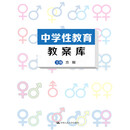 中学性教育教案库