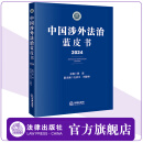 中国涉外法治蓝皮书（2024）黄进主编 法律出版社