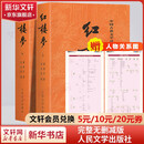 【人民文学出版社】四大名著原著 红楼梦三国演义西游记水浒传珍藏版 人民文学出版社正版无删减全套初高中小学生青少版 黑神话悟空 红楼梦 全套2册【赠人物关系图】