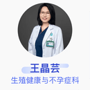王晶芸 生殖健康与不孕症科 主治医师 上海市第一妇婴保健院