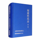 福建姓氏志（第一卷）