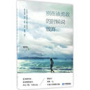 别在该勇敢的时候说放弃 企业管理出版社 刘子非 著 新华正版书籍包邮