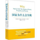 现货速发 【诺贝尔经济学奖】国家为什么会失败 德隆阿西 国家为什么会失败