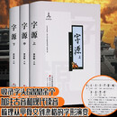 字源 李学勤 套装三册 汉字字源识字大字典词典 甲骨文金文书法等研究  说文解字 篆刻艺术  精装 正版 天津古籍出版社