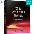英汉化工设计施工图解词汇