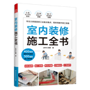 室内装修施工全书