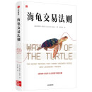 【“海龟计划”亲身参与者撰写】海龟交易法则 柯蒂斯·费思著   阐释海龟交易法则具体原则、策略、操作方法 中信出版社图书