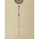 汉镜文化研究（套装上下册）