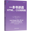 一本书讲透HTML、CSS和布局