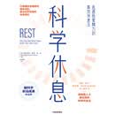 科学休息：迅速恢复精力的高效休息法