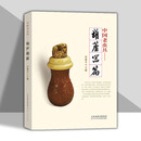 中国老虫具 葫芦器篇 谷毅平主编 古代葫芦虫具 葫芦鸣虫文化文玩 天津人民美术出版社