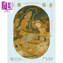 预售 丝贵如金：古代中亚与中国的纺织品（精装版）港台艺术原版 屈志仁 华安娜 香港中文大学出版社