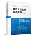 【正版】建设工程监理操作指南 监理工程师必备用书
