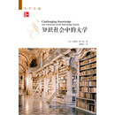 知识社会中的大学