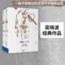 包邮 激荡三十年：中国企业1978—2008（十年典藏版 套装全2册） 吴晓波 激荡十年激荡四十年茅台传作者 中信出版社图书