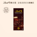 瑞士莲（Lindt）纯黑巧克力排块100g 进口零食糖果减脂健身黑巧生日礼物