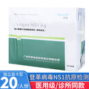 蓝十字检点登革病毒NS1抗原检测试剂盒胶体金法筛查登革热检测试纸蚊虫叮咬感染皮疹感染自检自测卡型板型 【万孚 NS1抗原】20人份（卡型）