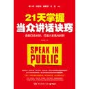 21天掌握当众讲话诀窍