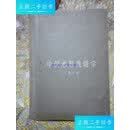 【二手9成新】中国水稻栽培学（农业出版社） /丁颖主编 农业出版社
