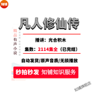 凡人修仙传有声小说 光合积木演播mp3音频听书下载网盘发货已完结 凡人修仙传有声小说